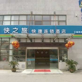 昆山千灯快之旅快捷宾馆酒店提供图片