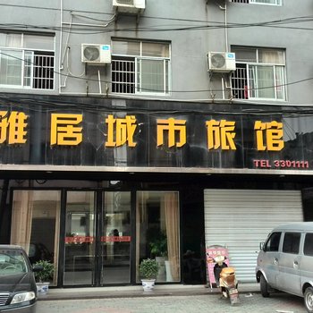 监利雅居城市客栈酒店提供图片