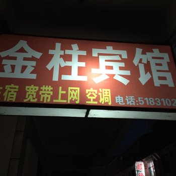 南漳金柱宾馆酒店提供图片