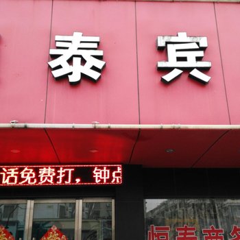 永嘉恒泰宾馆酒店提供图片