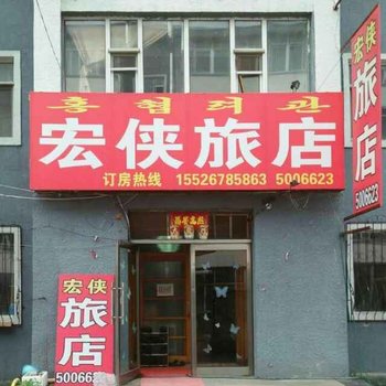 延吉宏侠旅店酒店提供图片