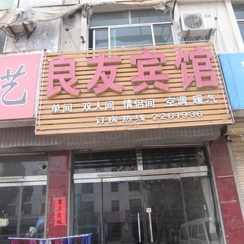 莒县良友宾馆酒店提供图片