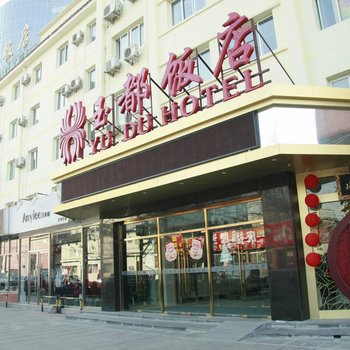 北京玉都饭店