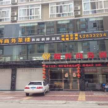 绵阳耀辉商务酒店酒店提供图片