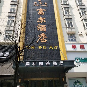 岳阳富尔国际酒店金辉楼