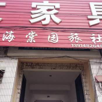 睢宁海棠园旅社酒店提供图片