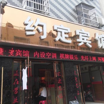武汉约定宾馆
