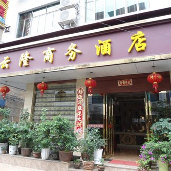 印江云隆商务酒店