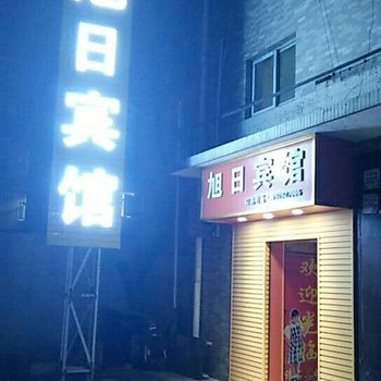 西安旭日宾馆苏席村店酒店提供图片