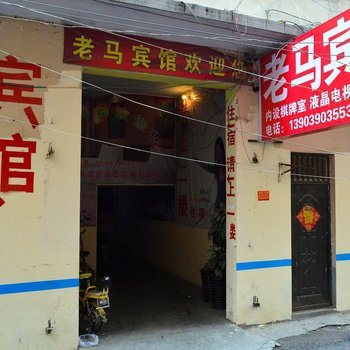郑州老马宾馆