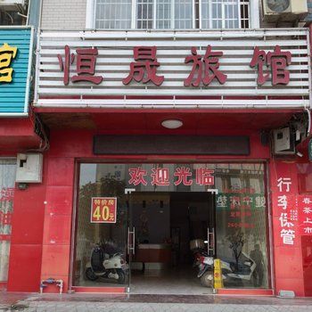 靖西恒晟旅馆