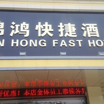 郑州锦鸿快捷酒店白沙店