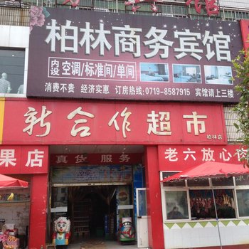 十堰柏林商务宾馆酒店提供图片