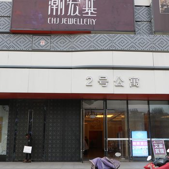 阜阳艾家主题酒店酒店提供图片