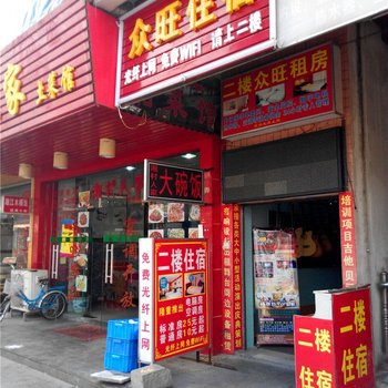 东莞众旺住宿