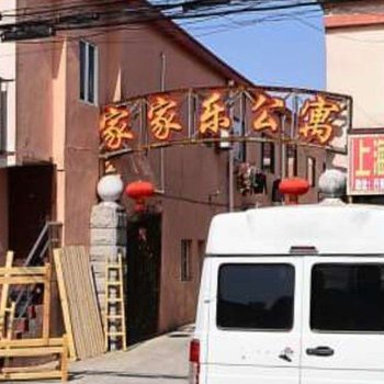 上海家家乐公寓