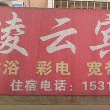 凌云宾馆(西安高新店)