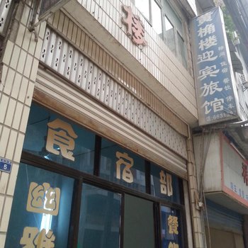 盐津迎宾旅馆