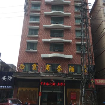 耒阳白云商务酒店(白云路店)酒店提供图片