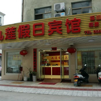 池州九莲假日宾馆酒店提供图片