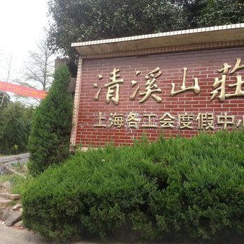 莫干山清溪山庄(农家乐)酒店提供图片