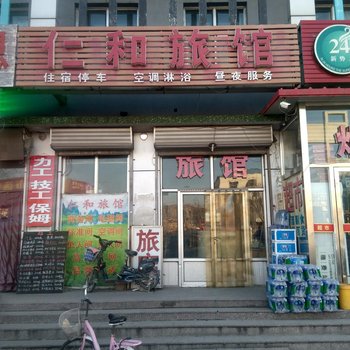 三河仁和旅馆