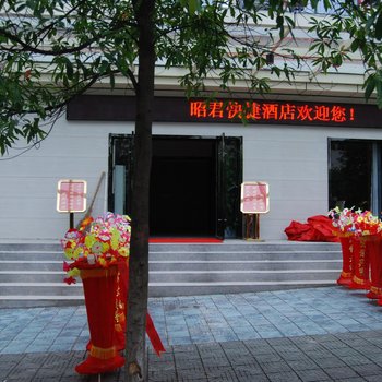 兴山昭君快捷酒店酒店提供图片