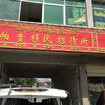 江孜帕贵移民招待所酒店提供图片