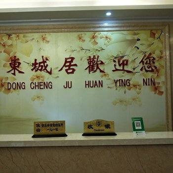 临泉东城居宾馆酒店提供图片