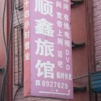 鹤岗大顺鑫旅馆酒店提供图片