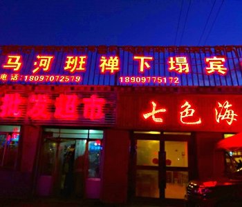 共和黑马河班禅下榻宾馆酒店提供图片