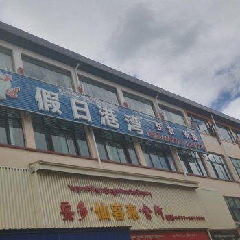 若尔盖假日港湾酒店酒店提供图片