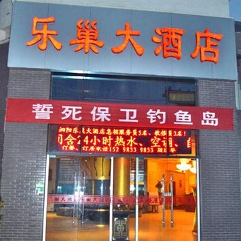 泗阳泰瑞沣酒店(原泗阳乐巢大酒店)酒店提供图片