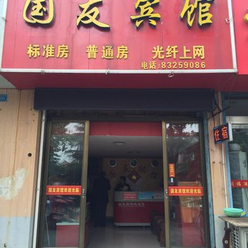 泰州国友旅馆酒店提供图片