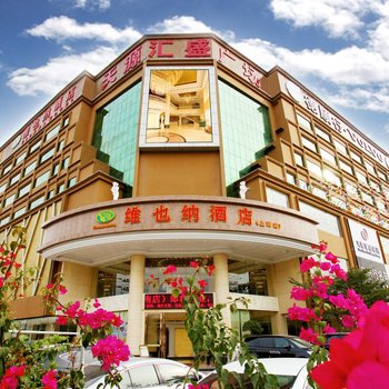 维也纳酒店(深圳沙井上南店)