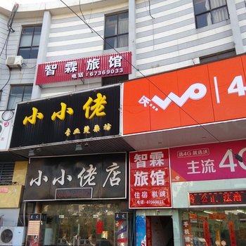 苏州智霖旅馆