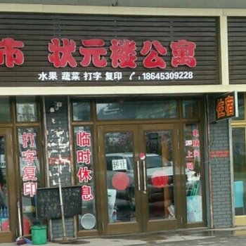 牡丹江市状元楼公寓