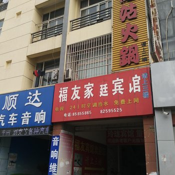 福友家庭宾馆酒店提供图片