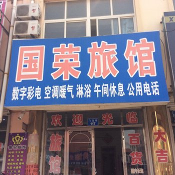 胶州国荣旅馆酒店提供图片