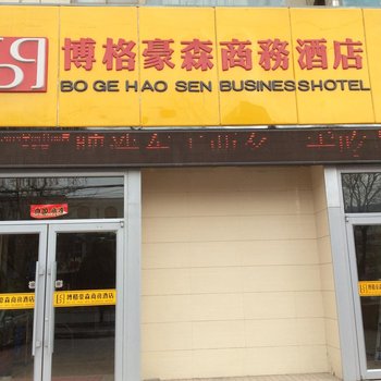 白银景泰博格豪森商务酒店酒店提供图片