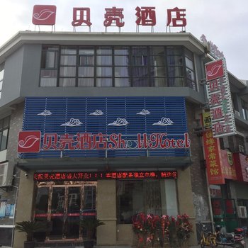 贝壳酒店(湖州店)酒店提供图片