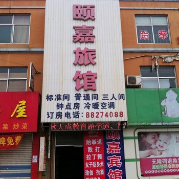 济南颐嘉经济旅馆
