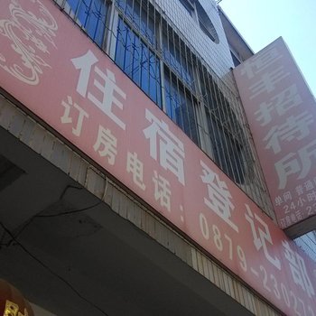 普洱恒丰招待所