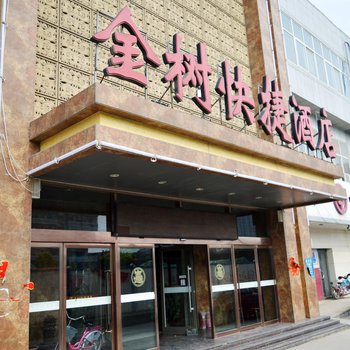 衡水金树快捷酒店酒店提供图片