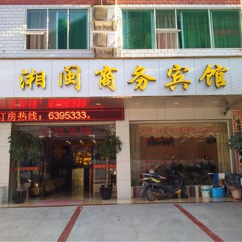 尤溪湘闽商务宾馆酒店提供图片