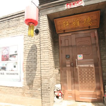 平遥德雅轩客栈酒店提供图片