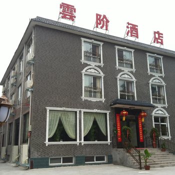 焦作云台山云阶酒店酒店提供图片