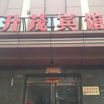 灵石升茂宾馆酒店提供图片