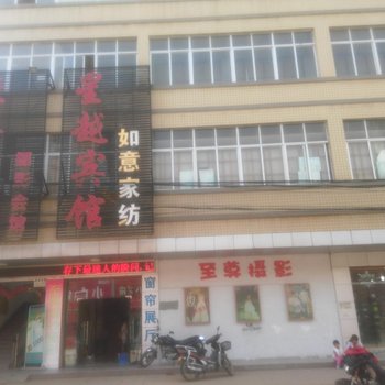 襄阳星越宾馆酒店提供图片