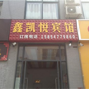 济宁金乡鑫凯悦宾馆酒店提供图片